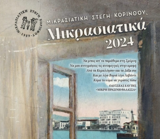 “Μικρασιατικά 2024” – Το πρόγραμμα των εκδηλώσεων από την Μικρασιατική Στέγη Κορίνθου